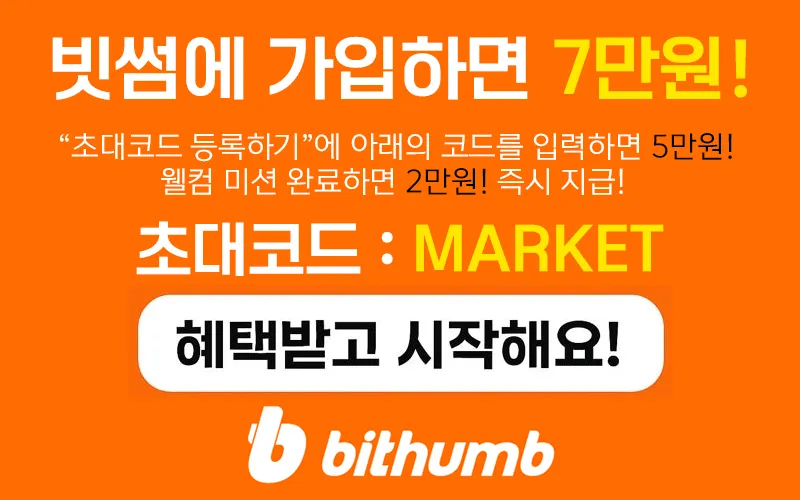 빗썸 신규가입-초대코드 MARKET