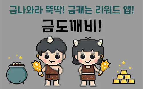 금도깨비 앱테크